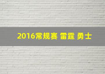 2016常规赛 雷霆 勇士